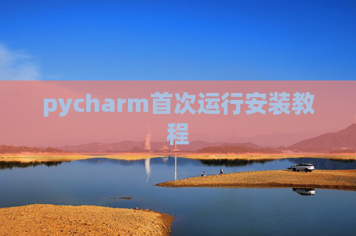 pycharm首次运行安装教程