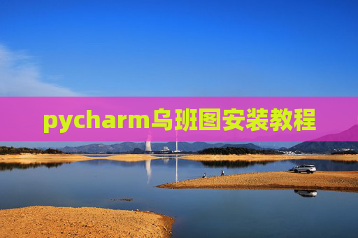 pycharm乌班图安装教程
