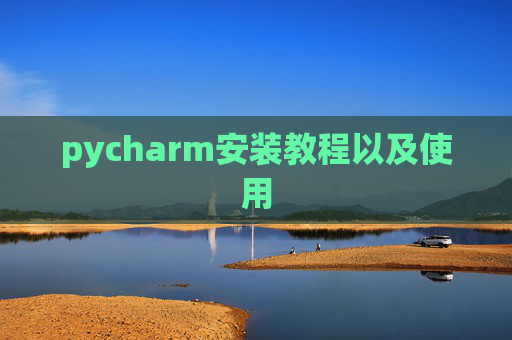 pycharm安装教程以及使用
